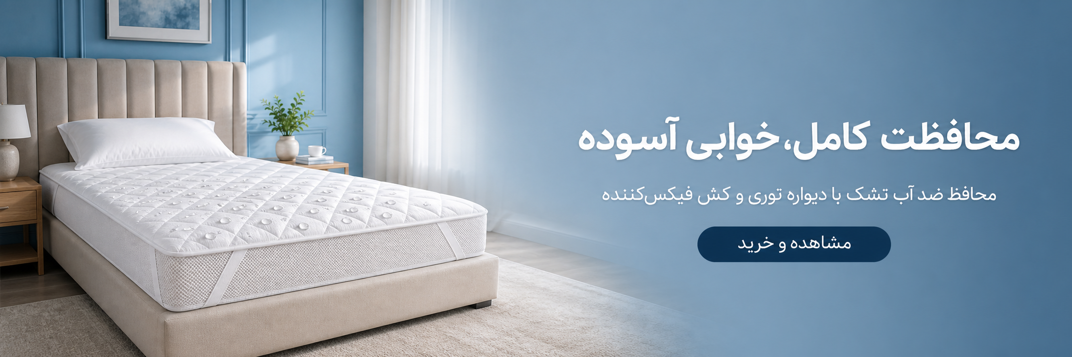 محافظ ضد آب تشک