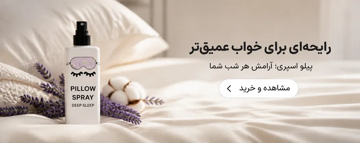 پیلو اسپری
