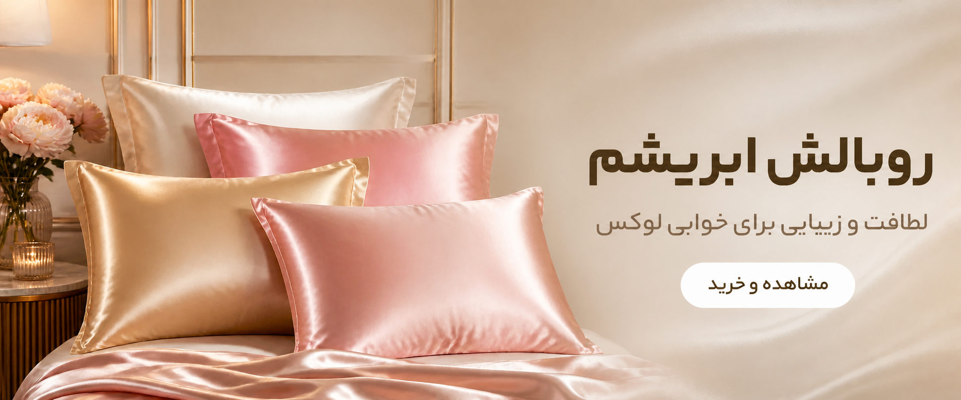 روبالش ساتن ابریشم