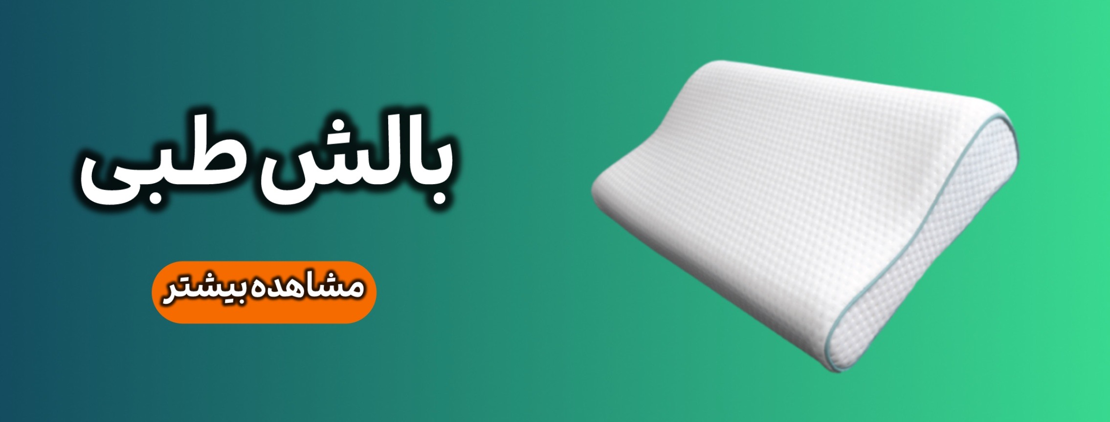 بالش طبی مموری فوم